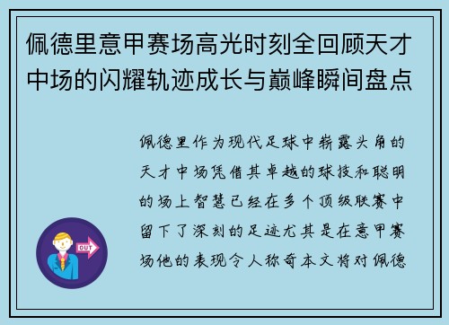 佩德里意甲赛场高光时刻全回顾天才中场的闪耀轨迹成长与巅峰瞬间盘点