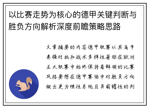 以比赛走势为核心的德甲关键判断与胜负方向解析深度前瞻策略思路 以比赛走势为核心的德甲关键判断与胜负方向解析深度前瞻策略思路