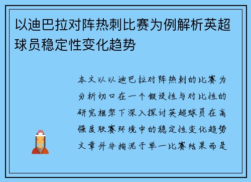 以迪巴拉对阵热刺比赛为例解析英超球员稳定性变化趋势