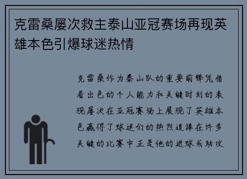 克雷桑屡次救主泰山亚冠赛场再现英雄本色引爆球迷热情
