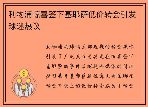 利物浦惊喜签下基耶萨低价转会引发球迷热议