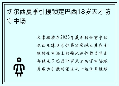 切尔西夏季引援锁定巴西18岁天才防守中场