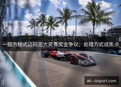 一级方程式迈阿密大奖赛奖金争议，处理方式成焦点