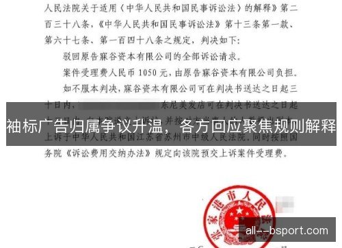 袖标广告归属争议升温，各方回应聚焦规则解释